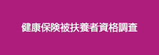 健康保険被扶養者資格調査